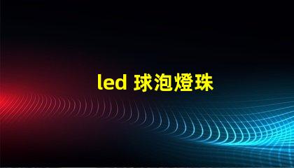 led 球泡燈珠